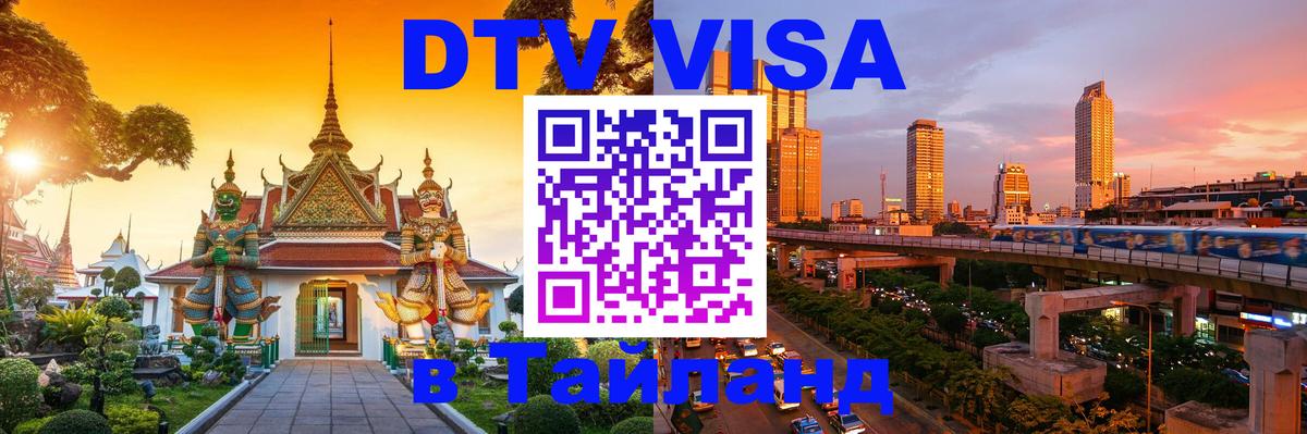 DTV виза Тайланд 