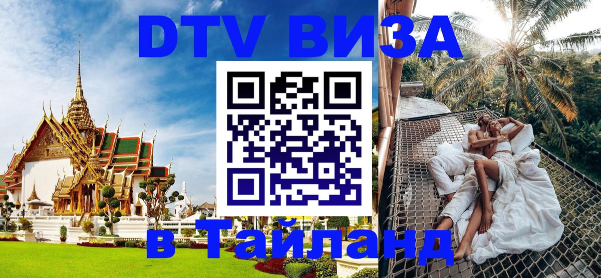 Цены на DTV визу в Таиланд — пакеты услуг, достаточно даже паспорта - Майкоп  03.10.2025 