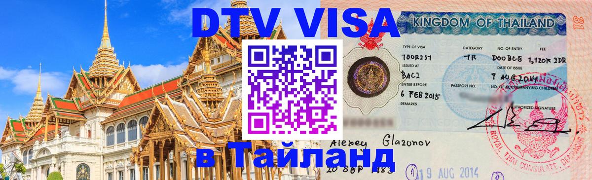 ДТВ VISA Тайланд для фрилансеров Майкоп 